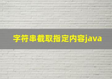 字符串截取指定内容java