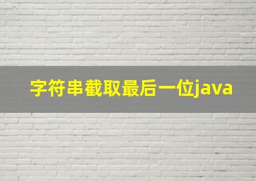 字符串截取最后一位java