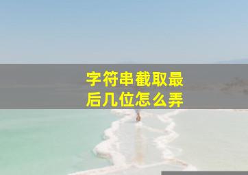 字符串截取最后几位怎么弄