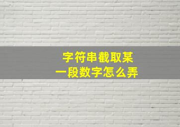 字符串截取某一段数字怎么弄