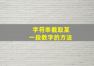 字符串截取某一段数字的方法