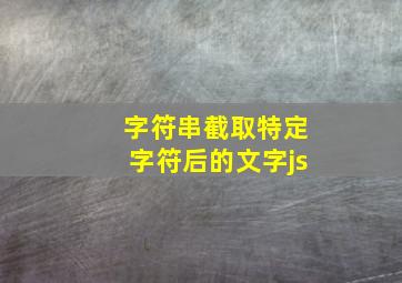 字符串截取特定字符后的文字js