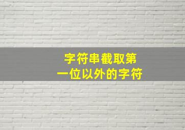 字符串截取第一位以外的字符