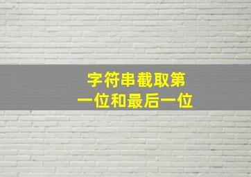 字符串截取第一位和最后一位