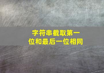 字符串截取第一位和最后一位相同