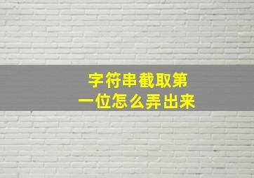 字符串截取第一位怎么弄出来