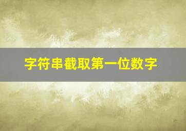 字符串截取第一位数字