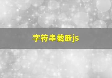 字符串截断js