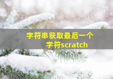 字符串获取最后一个字符scratch