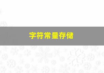 字符常量存储