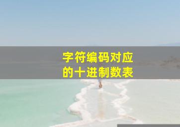 字符编码对应的十进制数表