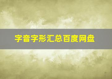 字音字形汇总百度网盘