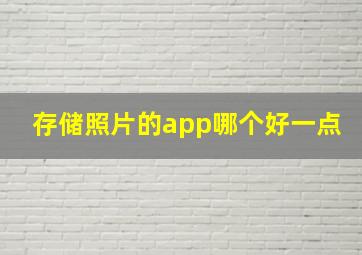 存储照片的app哪个好一点