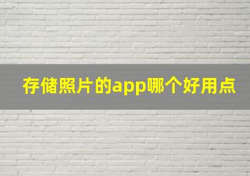 存储照片的app哪个好用点