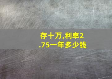 存十万,利率2.75一年多少钱