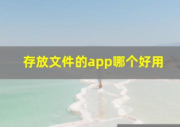 存放文件的app哪个好用