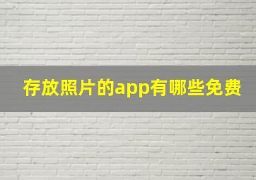 存放照片的app有哪些免费