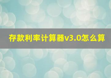 存款利率计算器v3.0怎么算