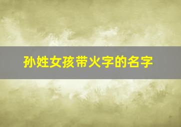 孙姓女孩带火字的名字