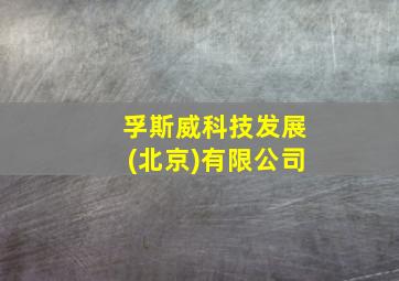 孚斯威科技发展(北京)有限公司