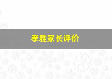 孝雅家长评价