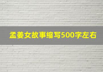 孟姜女故事缩写500字左右