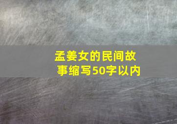 孟姜女的民间故事缩写50字以内