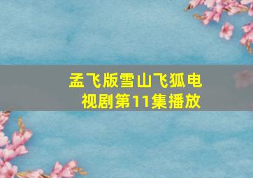 孟飞版雪山飞狐电视剧第11集播放