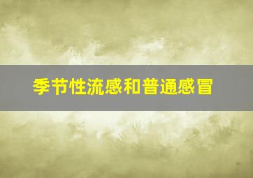 季节性流感和普通感冒