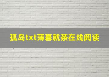 孤岛txt薄暮就茶在线阅读