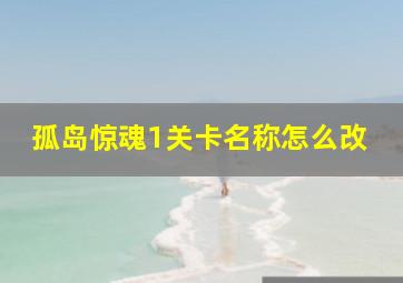 孤岛惊魂1关卡名称怎么改