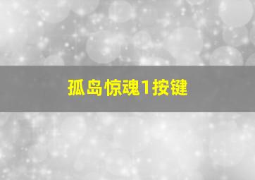 孤岛惊魂1按键