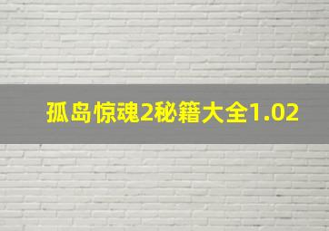 孤岛惊魂2秘籍大全1.02