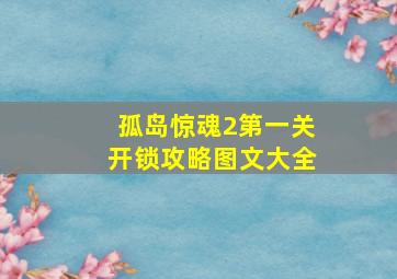 孤岛惊魂2第一关开锁攻略图文大全