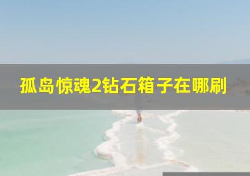 孤岛惊魂2钻石箱子在哪刷