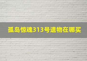 孤岛惊魂313号遗物在哪买