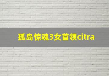 孤岛惊魂3女首领citra