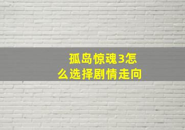 孤岛惊魂3怎么选择剧情走向