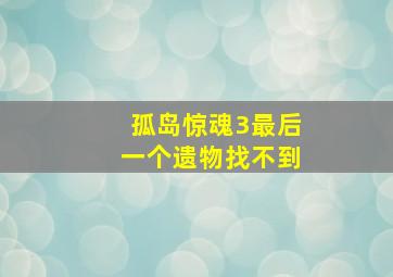 孤岛惊魂3最后一个遗物找不到