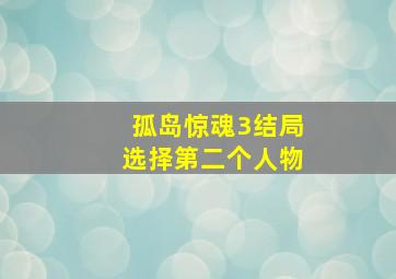 孤岛惊魂3结局选择第二个人物