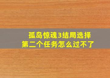 孤岛惊魂3结局选择第二个任务怎么过不了