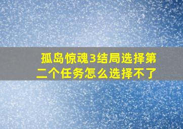 孤岛惊魂3结局选择第二个任务怎么选择不了