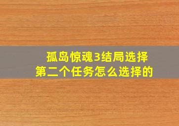 孤岛惊魂3结局选择第二个任务怎么选择的