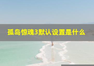 孤岛惊魂3默认设置是什么