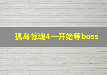 孤岛惊魂4一开始等boss