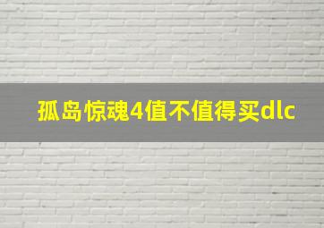 孤岛惊魂4值不值得买dlc