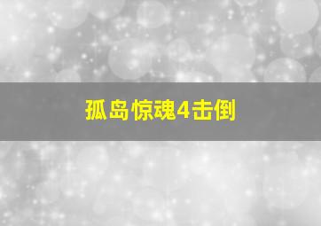 孤岛惊魂4击倒