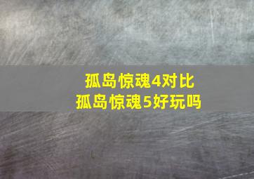 孤岛惊魂4对比孤岛惊魂5好玩吗