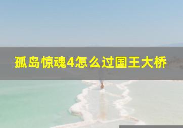 孤岛惊魂4怎么过国王大桥