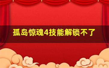 孤岛惊魂4技能解锁不了